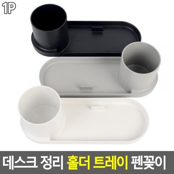 데스크 정리 홀더 트레이 펜꽂이