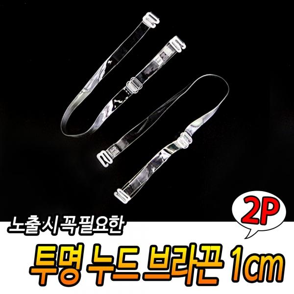 투명 누드 브라끈 1cm