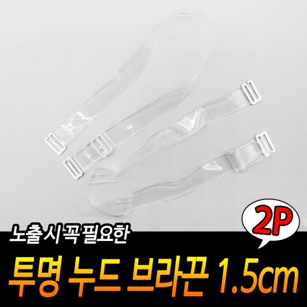 투명 누드 브라끈 1.5cm