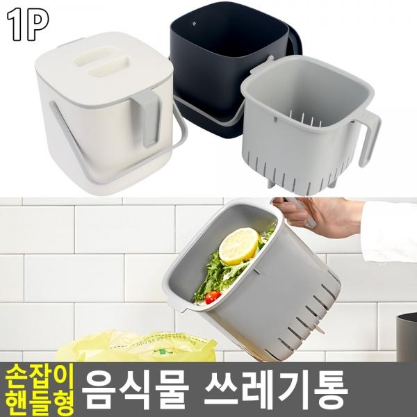 손잡이 핸들형 음식물 쓰레기통