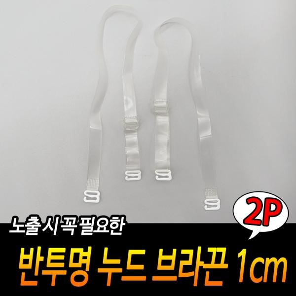 반투명 누드 브라끈 1cm