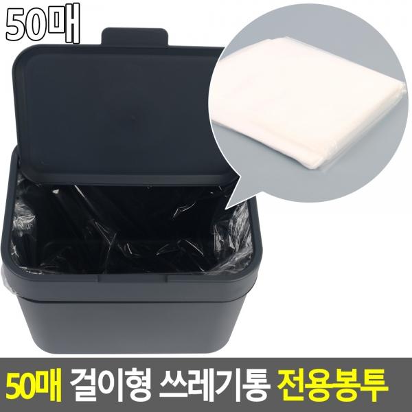 50매 걸이형 쓰레기통 전용봉투
