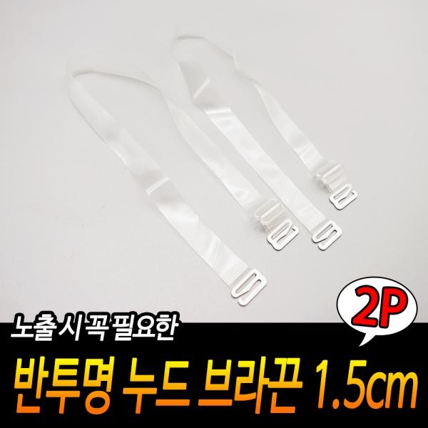 반투명 누드 브라끈 1.5cm