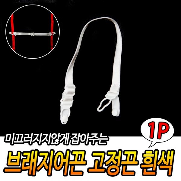 브래지어끈 고정끈 흰색