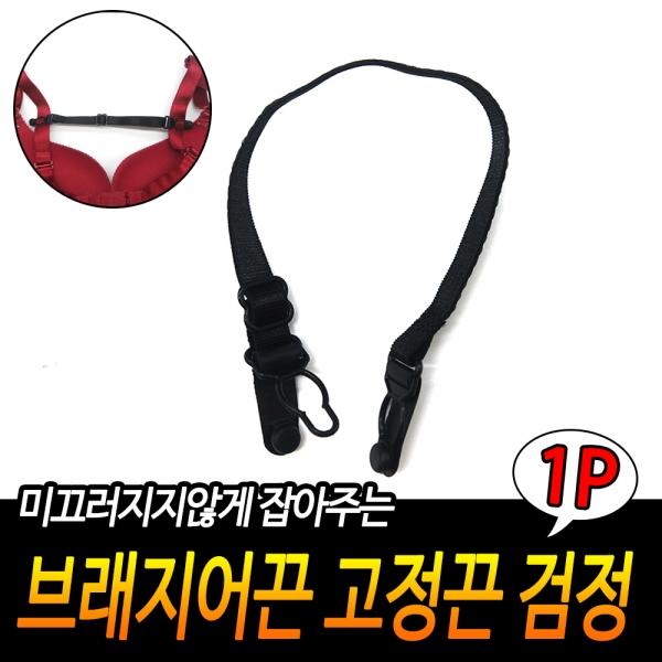 브래지어끈 고정끈 검정