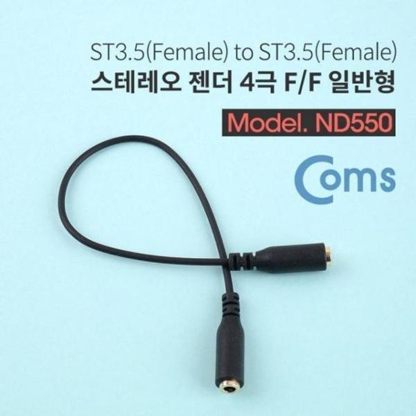 coms 스테레오 젠더 3.5 FF 20cm ST 4극 FF 일반