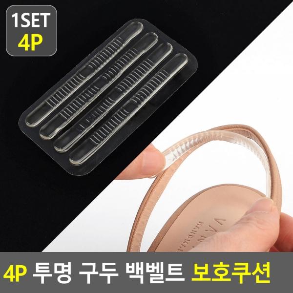 4P 투명 구두 백벨트 보호쿠션