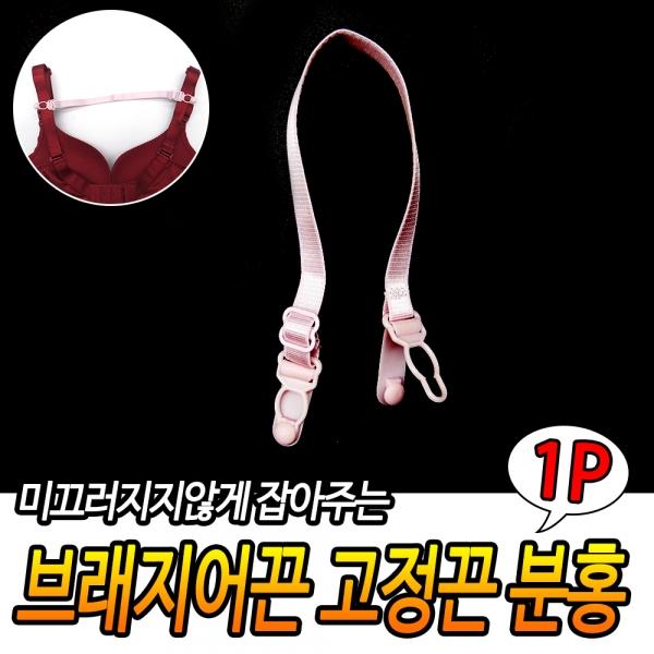 브래지어끈 고정끈 분홍
