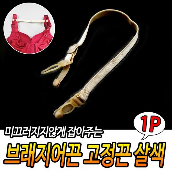 브래지어끈 고정끈 살색