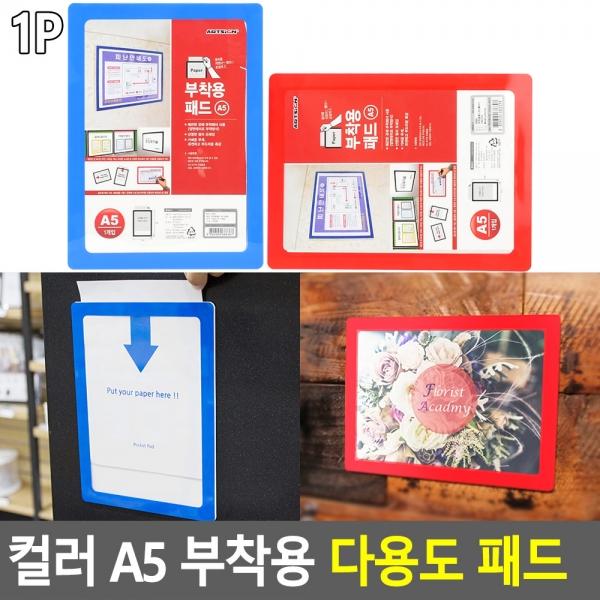 컬러 A5 부착용 다용도 패드