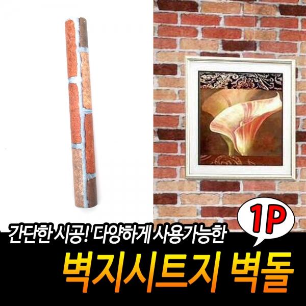 벽지시트지 벽돌