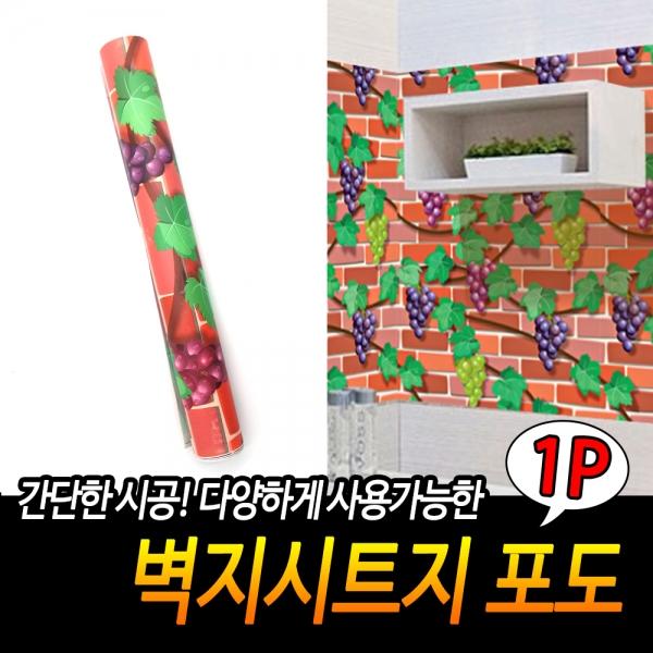 벽지시트지 포도