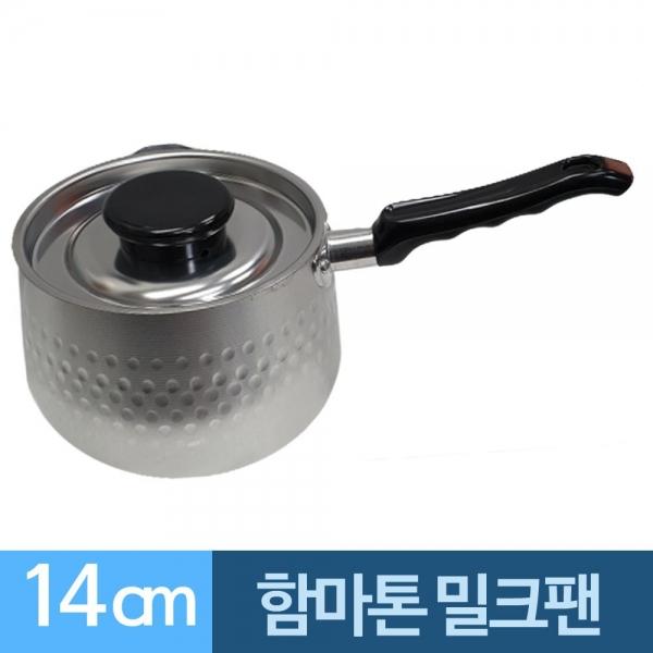 함마톤 알루미늄 뚜껑 밀크팬 14cm 해머톤 A