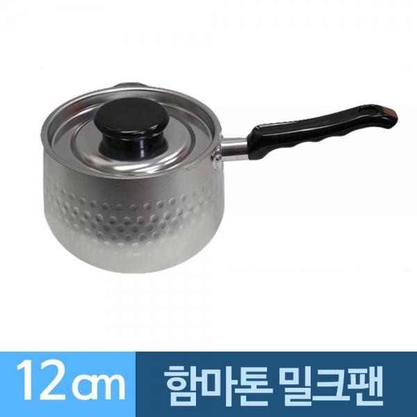 함마톤 알루미늄 뚜껑 밀크팬 12cm 해머톤 A