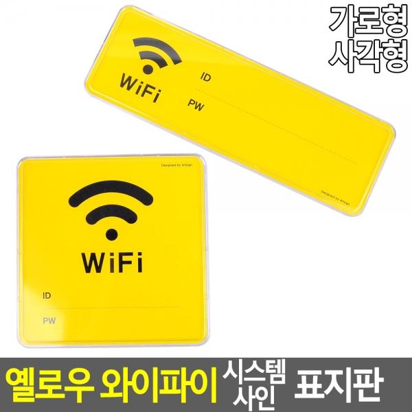옐로우 와이파이 시스템 사인 표지판