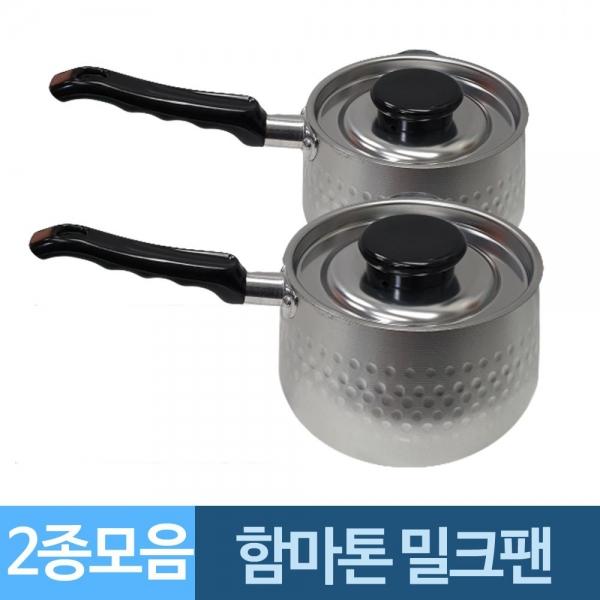 함마톤 알루미늄 뚜껑 밀크팬 2종모음 해머톤 A