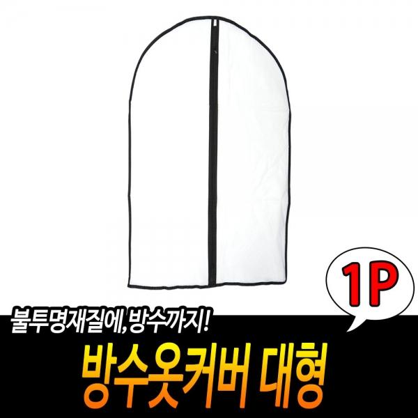 방수옷커버 대형
