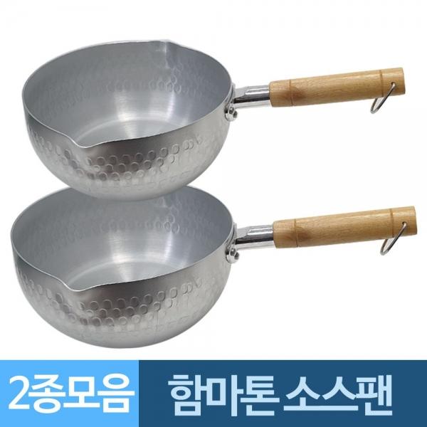 함마톤 알루미늄 웍스 소스팬 2종모음 해머톤 A
