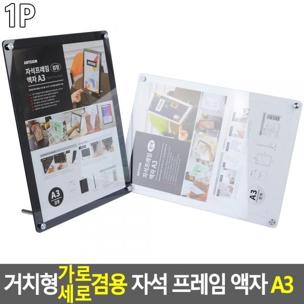 거치형 가로세로 겸용 자석식 프레임 액자 A3