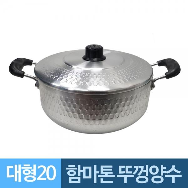 함마톤 양손잡이 뚜껑 알루미늄냄비 20대형 A