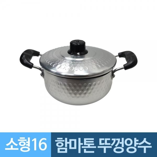 함마톤 양손잡이 뚜껑 알루미늄냄비 16소형 A