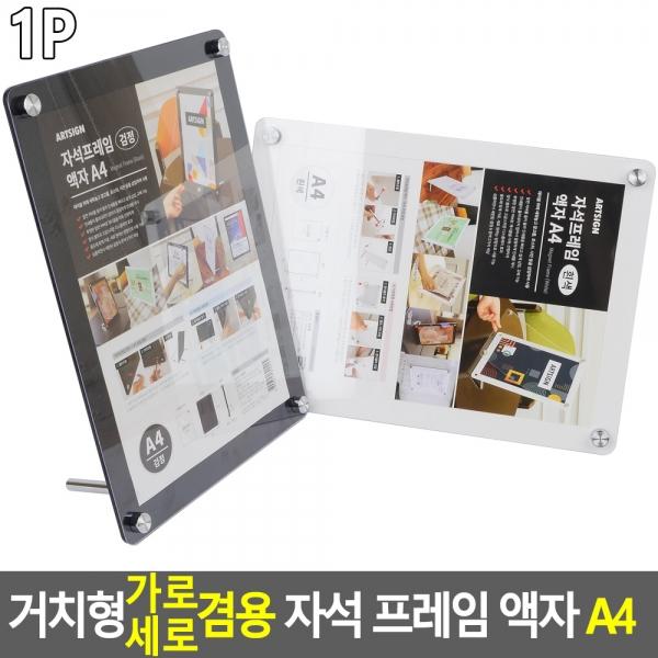 거치형 가로세로 겸용 자석식 프레임 액자 A4