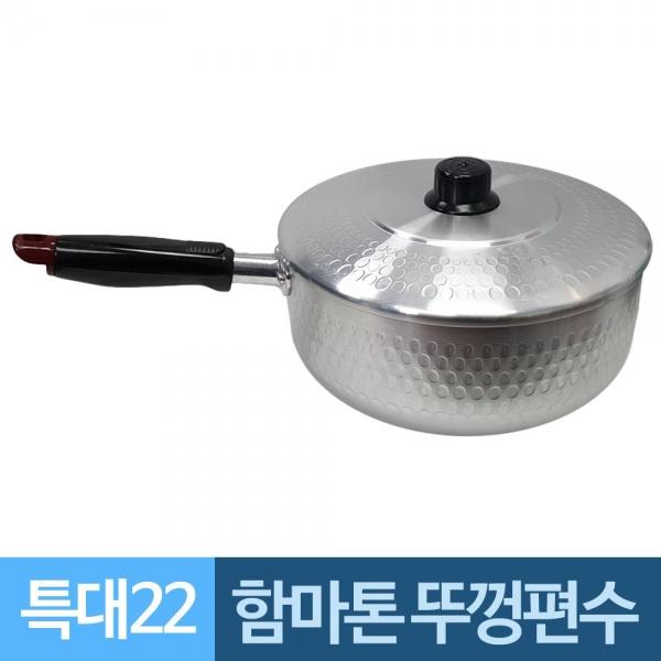 함마톤 한손잡이 뚜껑 알루미늄냄비 22특대 A