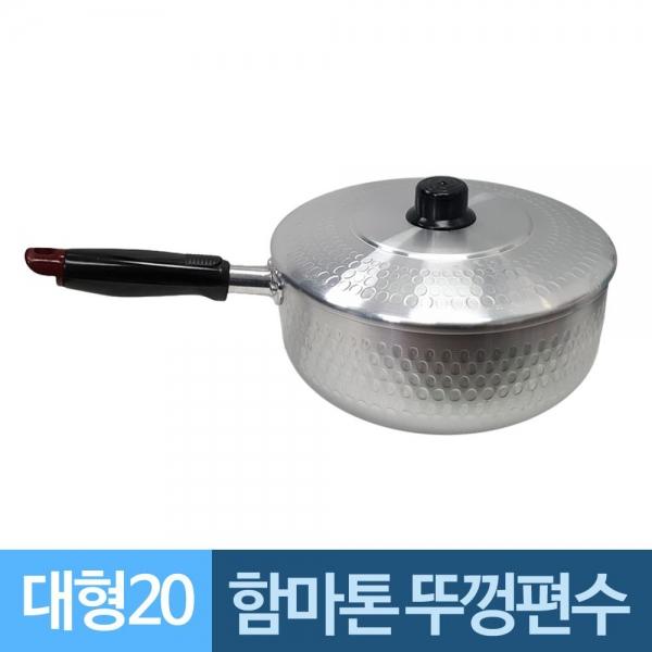 함마톤 한손잡이 뚜껑 알루미늄냄비 20대형 A