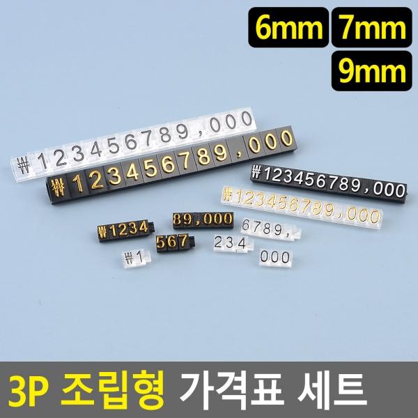 3P 조립형 가격표 세트