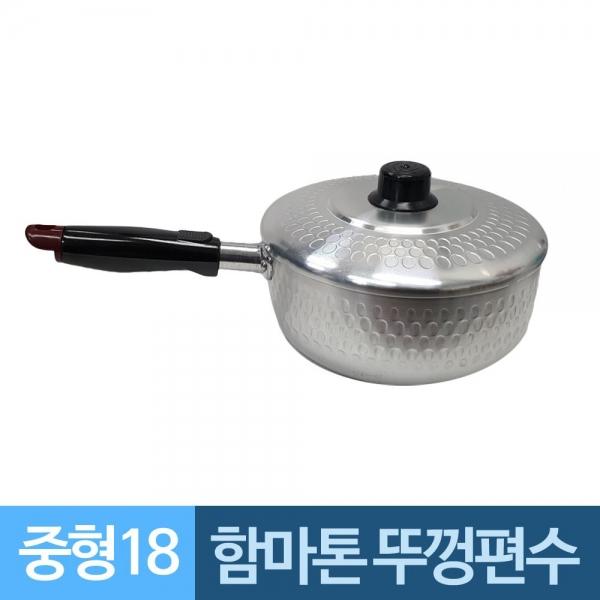 함마톤 한손잡이 뚜껑 알루미늄냄비 18중형 A