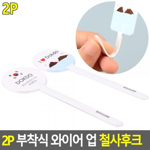 2P 부착식 와이어 업 철사후크