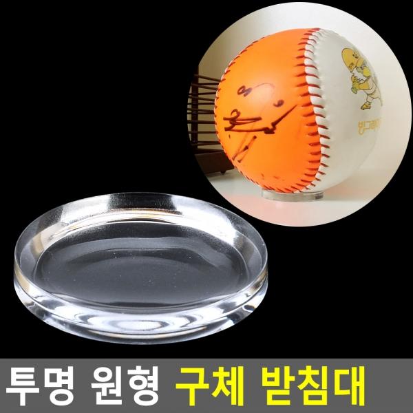 투명 원형 구체 받침대