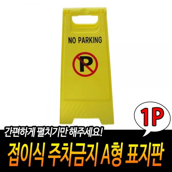 접이식 주차금지 A형 표지판