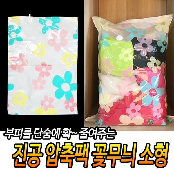 진공 압축팩 꽃무늬 소형