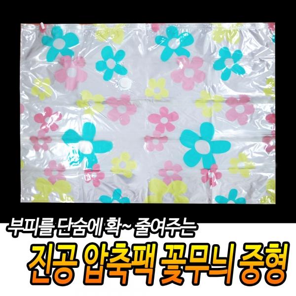 진공 압축팩 꽃무늬 중형