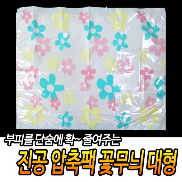 진공 압축팩 꽃무늬 대형