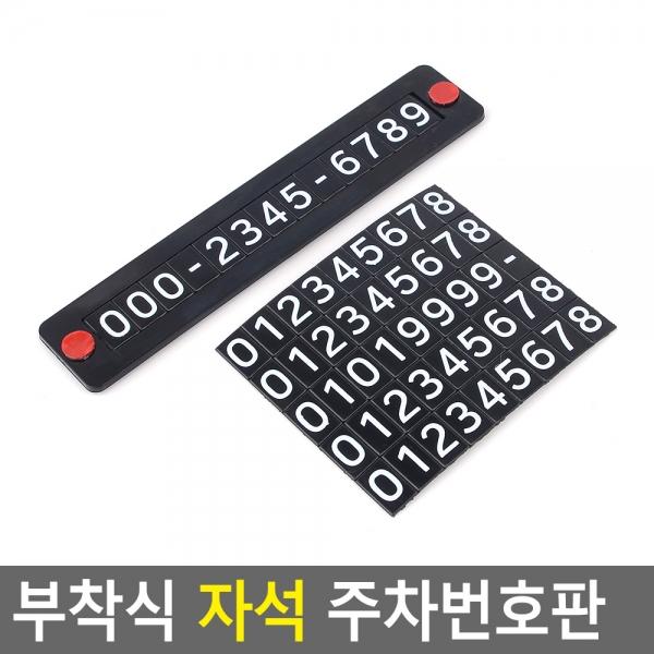 부착식 자석 주차번호판
