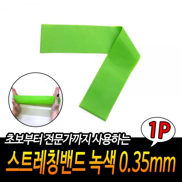 스트레칭밴드 녹색 0.35mm