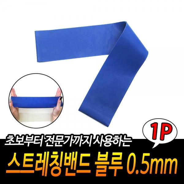 스트레칭밴드 블루 0.5mm