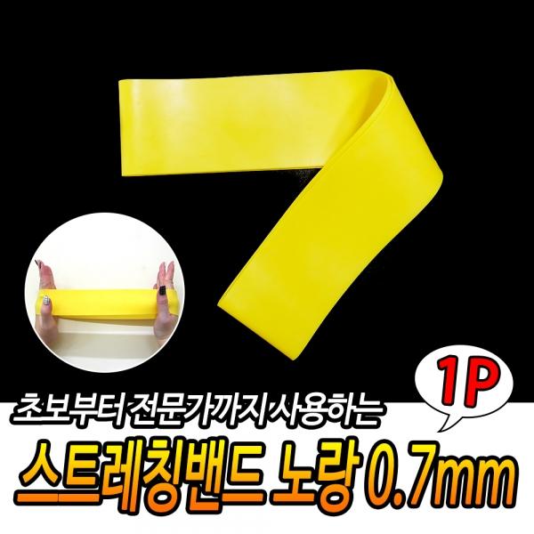 스트레칭밴드 노랑 0.7mm