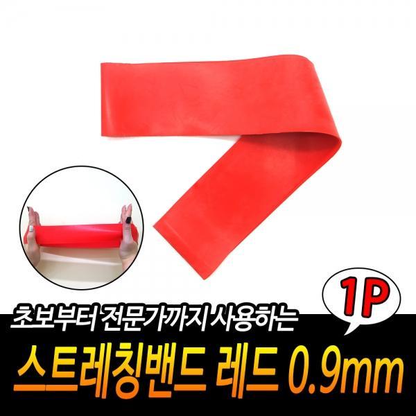스트레칭밴드 레드 0.9mm
