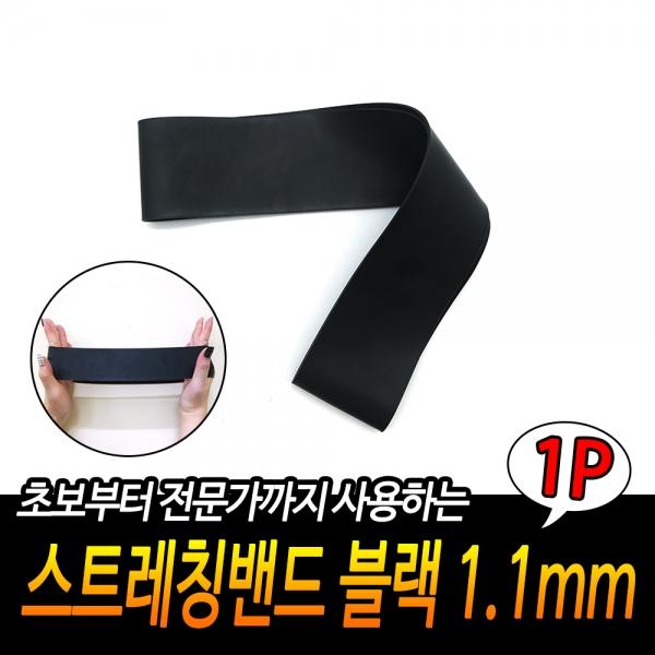 스트레칭밴드 블랙 1.1mm