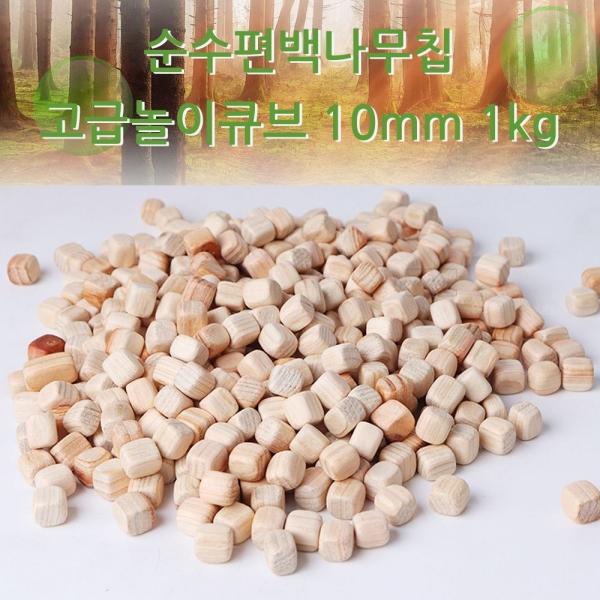 순수편백나무칩 고급놀이큐브 10mm 1kg 편백나무사각