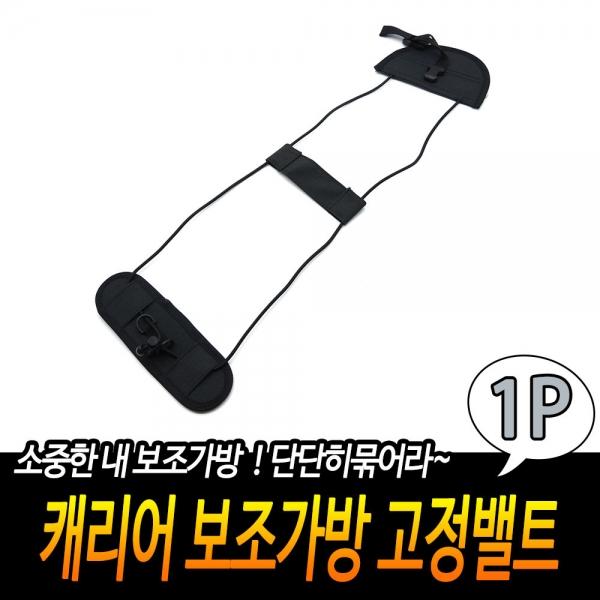 캐리어 보조가방 고정밸트