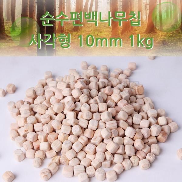 순수편백나무칩 사각형 10mm 1kg 편백나무큐브 배게속