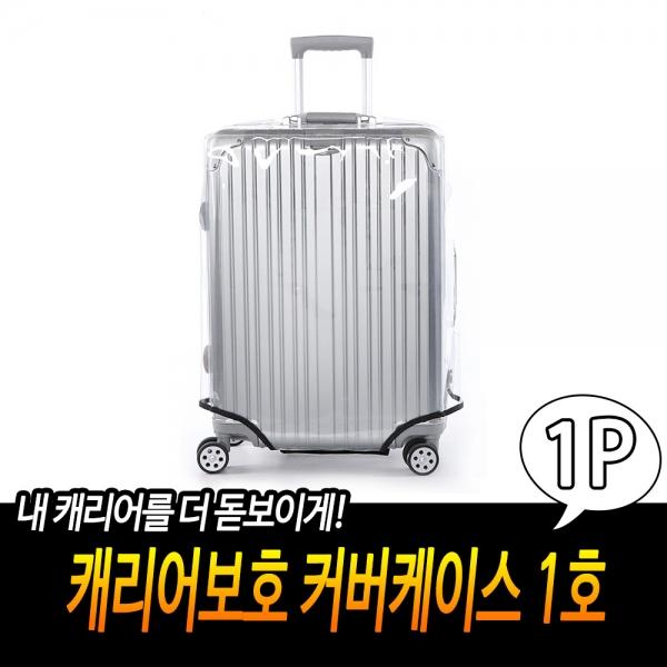 캐리어보호 커버케이스 1호