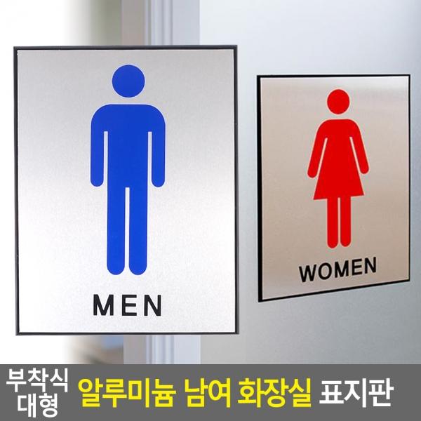 부착식 대형 알루미늄 남여 화장실 표지판