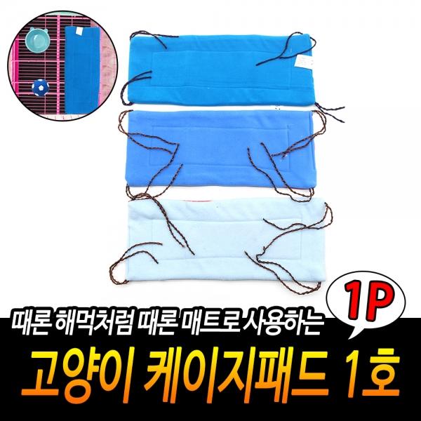 고양이 케이지패드 1호