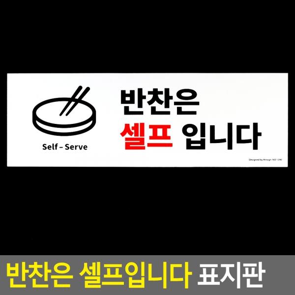 반찬은 셀프입니다 표지판