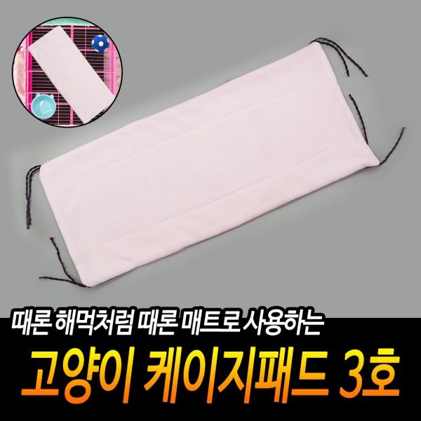 고양이 케이지패드 3호